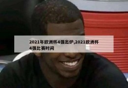 2021年欧洲杯4强出炉,2021欧洲杯4强比赛时间