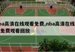 nba高清在线观看免费,nba高清在线观看免费观看回放